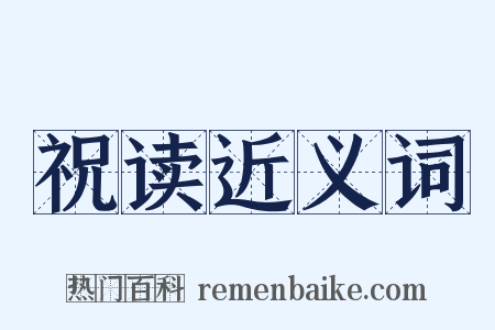 祝读近义词是什么意思的图片